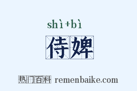 侍婢是什么意思的图片